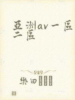 亚洲av一区,二区