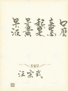 早晨起来口臭唾液黄是怎么回事