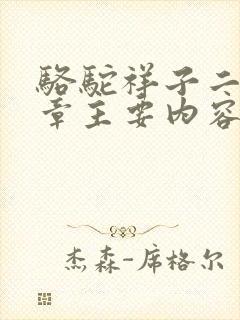 骆驼祥子二十四章主要内容