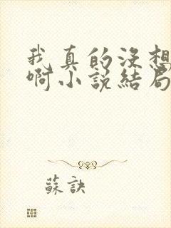 我真的没想重生啊小说结局