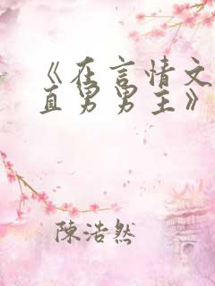 《在言情文里撩直男男主》海棠