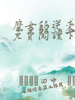 魔女的逆袭漫画免费阅读下拉式六漫画