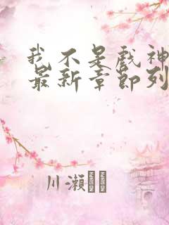 我不是戏神小说最新章节列表