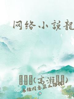 网络小说龙腾网