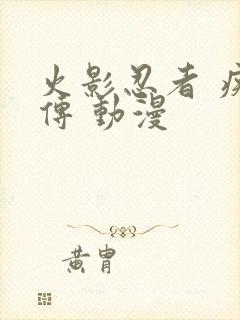 火影忍者 疾风传 动漫