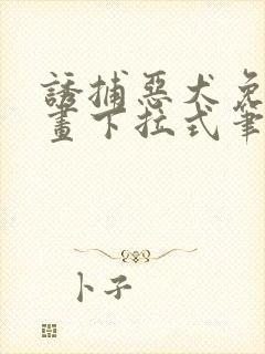 诱捕恶犬免费漫画下拉式笔趣阁