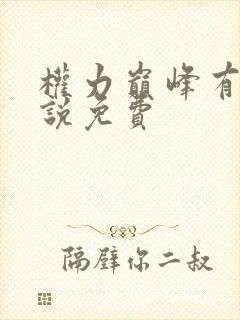 权力巅峰有声小说免费