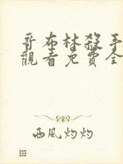 哥布林杀手在线观看免费全集第二季