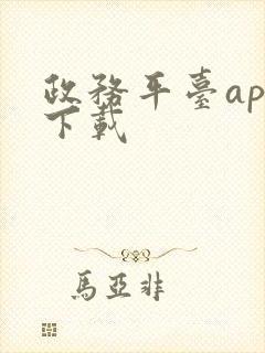 政务平台app下载