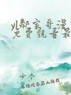 yl邻家哥漫画免费观看最新章节更新