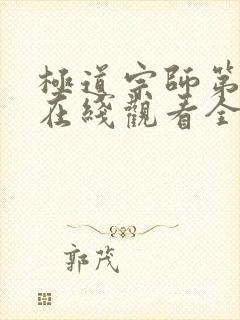 极道宗师第二季在线观看全集免费播放