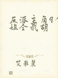 反派主角9个姐姐全截胡