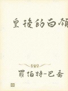 皇后的白领生活