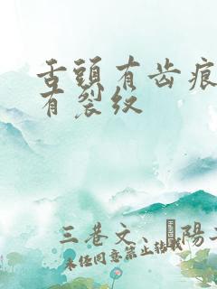 舌头有齿痕舌苔有裂纹