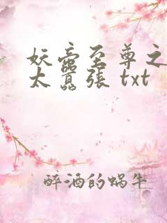 妖帝至尊之邪妃太嚣张 txt