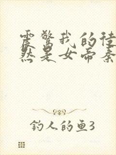 震惊我的徒弟居然是女帝秦天免费