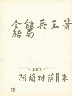 全能兵王萧晨大结局