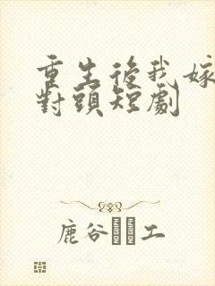 重生后我嫁给死对头短剧