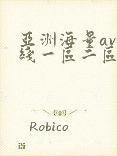 亚洲海量av在线一区二区