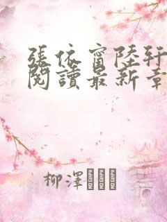 张依甯陆轩免费阅读最新章节更新