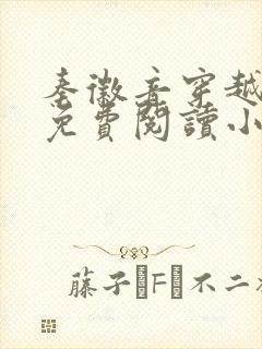 秦徽音穿越全文免费阅读小说