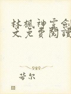 林枫神霄剑修全文免费阅读最新章节