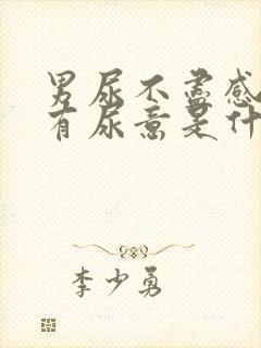 男尿不尽感觉总有尿意是什么原因?