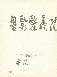 日韩欧美好看的电影在线观看