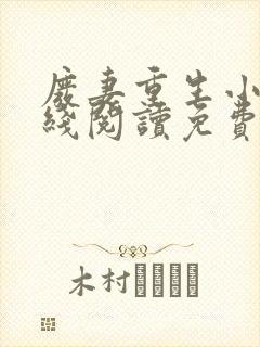 废妻重生小说在线阅读免费无弹窗