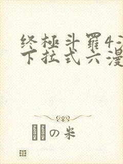 终极斗罗4漫画下拉式六漫画免费