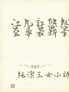 江凡许悠然太虚至尊最新章节在线阅读