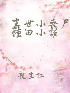 末世小丧尸爱玩种田小说