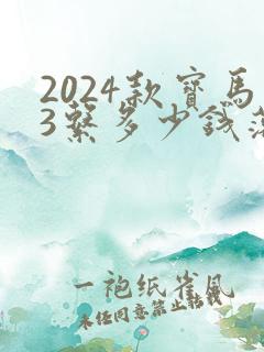 2024款宝马3系多少钱落地