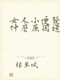 女人小便发黄是什么原因造成的