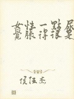 女性一点尿就感觉胀得很是什么原因