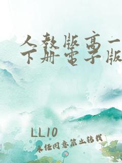 人教版高一语文下册电子版