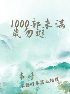 1000部未满岁勿进