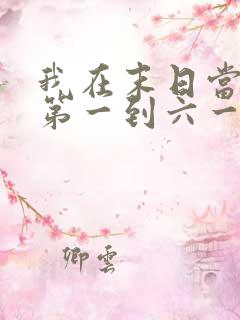 我在末日当僵尸第一到六一季免费观看