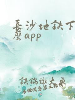 长沙地铁下载什么app