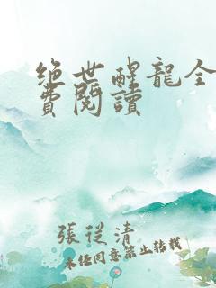 绝世醒龙全本免费阅读