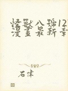 怪兽八号127漫画最新章节更新内容