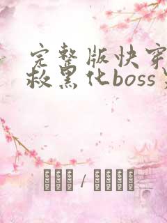 完整版快穿之拯救黑化boss男主