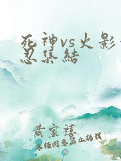 死神vs火影亿忍集结