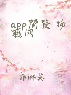 app开发 物联网