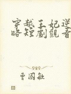 穿越王妃逆袭攻略短剧观看