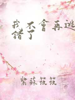 我不会再逃了我错了