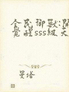 全民御兽:开局觉醒sss级天赋