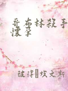 哥布林杀手圣女怀孕