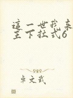 这一世我来当家主下拉式6