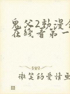 鬼父2动漫全集在线看第一季